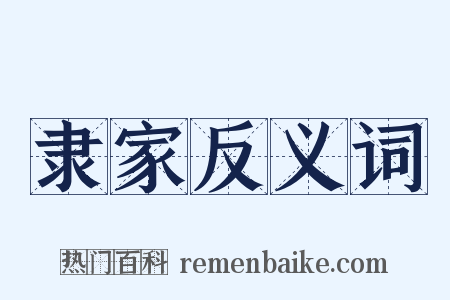 隶家反义词是什么意思的图片